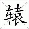 辕