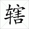 辖