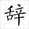 辞