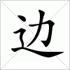 边