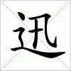迅