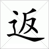 返