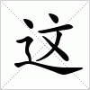 这