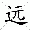 远