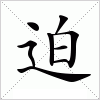 迫