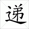 递