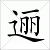 逦