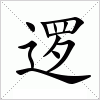 逻
