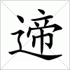 遆