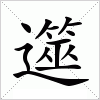 遾