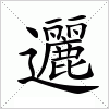 邐