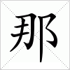 那