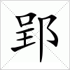 郢