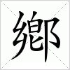 鄕