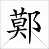 鄚