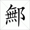 鄦