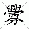 釁