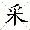 采