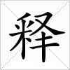 释