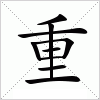 重