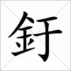 釪