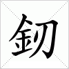 釰
