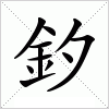 釸
