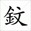 鈫