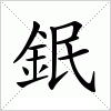 鈱