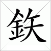 鉃