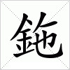 鉇