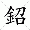 鉊