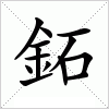 鉐