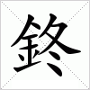 鉖