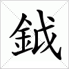 鉞