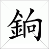 銄