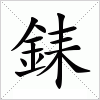 銇