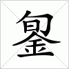 銞