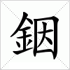銦