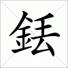 銩