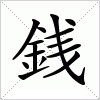 銭