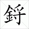 鋝