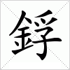 鋢