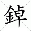 鋽