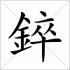 錊