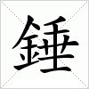 錘