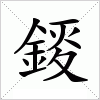 錽