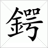 鍔