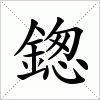 鍯