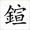 鍹